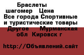 Браслеты Shimaki шагомер › Цена ­ 3 990 - Все города Спортивные и туристические товары » Другое   . Мурманская обл.,Кировск г.